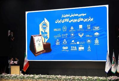 صندوق طلای «عیار» کارگزاری مفید، برنده تندیس برترین‌های بورس کالای ایران