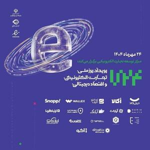  گزارش رویداد «روز ملی تجارت الکترونیک و اقتصاد دیجیتال»