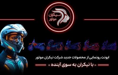  شرکت نیکران موتور در ایونت «با نیکران به‌سوی آینده» از محصولات جدید خود رونمایی خواهد کرد.