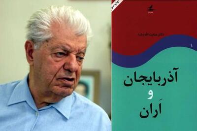 سیری در کتاب آذربایجان و اران |  انصاف نیوز