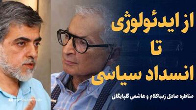 ویدیو: ایران در بن‌بست سیاسی؟/ مناظره صادق زیباکلام و هاشمی گلپایگانی