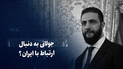  ببینید: جولانی به دنبال ارتباط با ایران؟