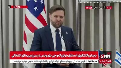 ببینید| معاون ترامپ: مطمئن هستیم که می‌توانیم صلح را برقرار کنیم/ باید اطمینان حاصل کنیم که فاز ۲ و ۳ آتش‌بس اجرایی می‌شود