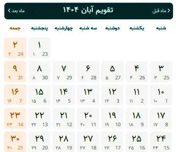 تقویم آبان ۱۴۰۴ + تمام مناسبت ها و تعطیلات آبان ۱۴۰۴