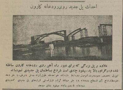  عکس‌های تاریخی از پل‌های رود کارون ۹۰ سال پیش!
