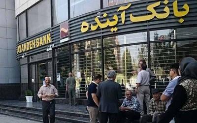 قانون و قوه قضائیه با بانک آینده چه می‌کنند؟