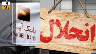  انحلال بانک آینده؛ مدیرعامل: خبر نداشتیم!