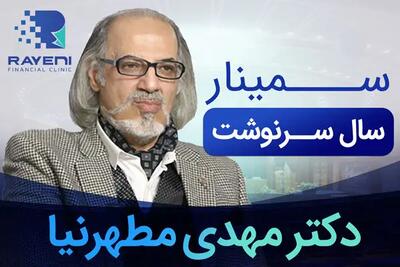  سمینار اقتصادی «سال سرنوشت»، همایش بی تکرار برای معامله گران، سرمایه گذاران و فعالین اقتصادی ایران