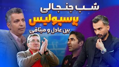 خلاصه ای از شب جنجالی پرسپولیس بین عادل و میثاقی