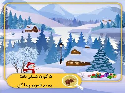  اگه ادعا داری چشمای شاهین رو داری 5 گوزن شمالی ناقلا رو در تصویر پیدا کن