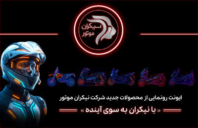  شرکت نیکران موتور در ایونت «با نیکران به‌سوی آینده» از محصولات جدید خود رونمایی خواهد کرد