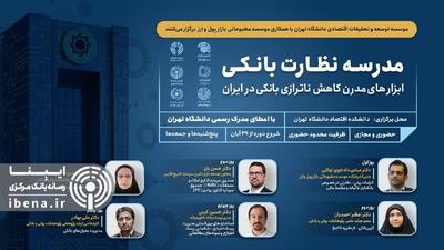 دومین مدرسه آموزشی  نظارت بانکی  برگزار می‌شود