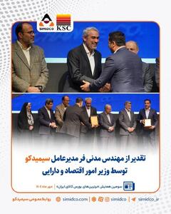  تقدیر از محمد مدنی‌فر مدیرعامل سیمیدکو به پاس نقش موثر در توسعه بازارهای مالی کشور