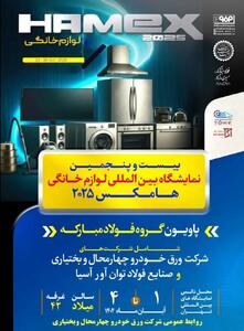  حضور شرکت ورق خودرو چهارمحال و بختیاری در بیست و پنجمین نمایشگاه بین‌المللی لوازم خانگی(هامکس۱۴۰۴)