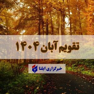  تقویم آبان ۱۴۰۴ + مناسبت ها و تعطیلی ها