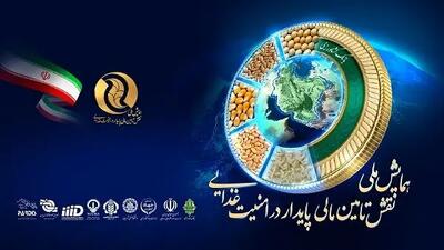  تشکیل دبیرخانه دائمی همایش «نقش تأمین مالی پایدار در امنیت غذایی»