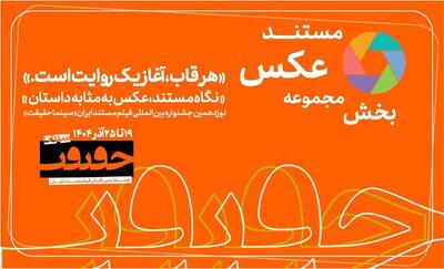 پایان مهلت مشارکت در بخش «از قاب تا روایت» جشنواره سینماحقیقت