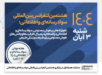  مشارکت همراه اول در برگزاری هشتمین کنفرانس بین‌المللی سواد رسانه‌ای و اطلاعاتی