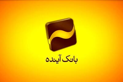 بانک آینده در آستانه انحلال؛ تصمیم قطعی منوط به مصوبه بانک مرکزی - ایران ویو 24