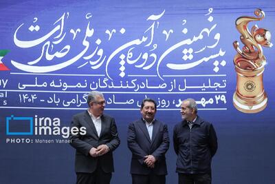 همایش «روز ملی صادرات»
