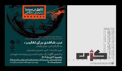 «کژی» و «شاهدی برای تعقیب» نمایش داده می‌شوند