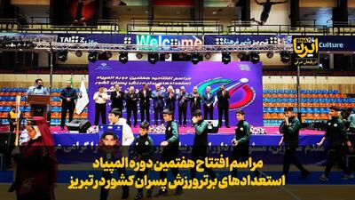  فیلم| افتتاح هفتمین دوره المپیاد استعدادهای برتر ورزش پسران کشور در تبریز