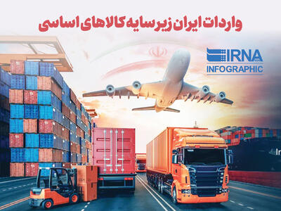  واردات ایران زیر سایه کالاهای اساسی