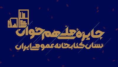نشان ملی به مروجان کتابخوانی اهدا می‌شود