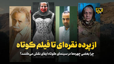 چرا برخی چهره ها در سینمای کوتاه ایفای نقش می کنند؟+ویدئو