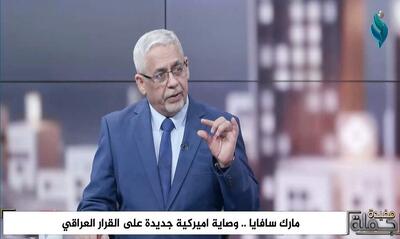  کارشناس امنیتی عراقی: حرف آمریکا درمورد دخالت ایران در عراق بسیار مضحک است+ فیلم
