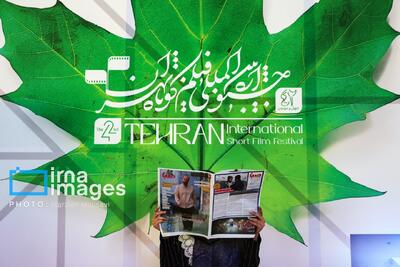  آغاز جشنواره بین‌المللی فیلم کوتاه تهران