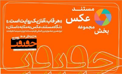 پایان مهلت مشارکت در بخش «از قاب تا روایت»/ اخبار تازه از سینماحقیقت۱۹