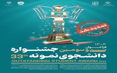  ثبت نام جشنواره دانشجو نمونه سال ۱۴۰۴ تمدید شد