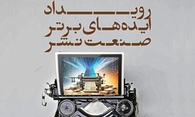  مهلت ارسال ایده‌های برتر فناورانه در صنعت نشر تا نیمه آبان ماه