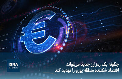  ویدیو/ چگونه یک رمزارز اقتصاد منطقه یورو را تهدید می‌کند؟