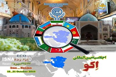  تقویت روابط ایران کشورهای عضو اکو؛ فرصت‌های جدید همکاری اقتصادی و تجاری در زنجان