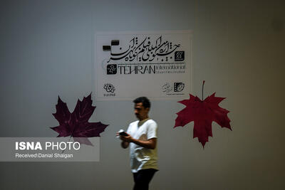  جشنواره بین‌المللی فیلم کوتاه تهران