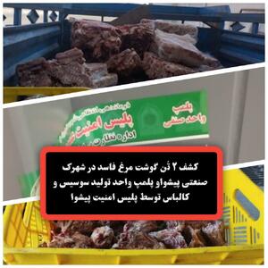  کشف ۲ تُن گوشت مرغ فاسد در کارگاه تولید سوسیس و کالباس پیشوا