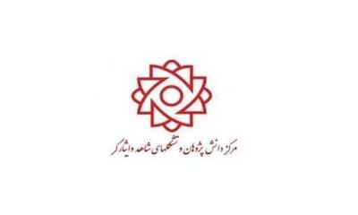  اطلاعیه ویژه مخترعان، کار آفرینان و شرکت‌های دانش بنیان شاهد و ایثارگر کشور