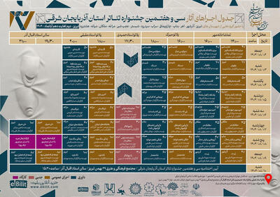  جدول اجراهای سی‌وهفتمین جشنواره تئاتر آذربایجان‌شرقی