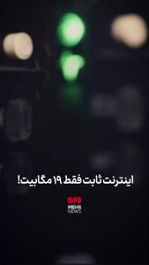  سقوط سرعت اینترنت ایران