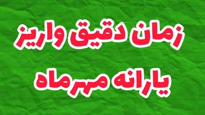  یارانه مهرماه چه زمانی واریز میشود؟ | جزئیات دهک‌ها و مبلغ پرداختی | ۳۰ مهر ۱۴۰۴