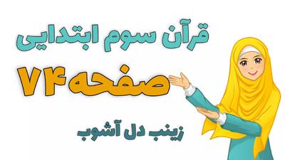  قرآن کلاس سوم ابتدایی روخوانی صفحه 74