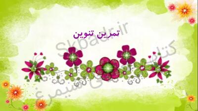  تمرین صفحه 24 قرآن کلاس سوم