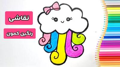  نقاشی رنگین کمان / نقاشی کیوت / نقاشی کودکان / نقاشی ابر /نقاشی آسان