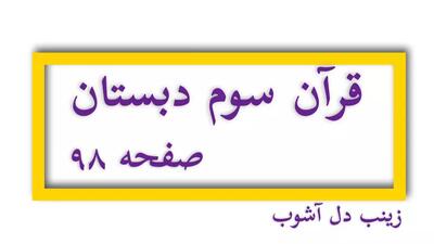  روخوانی قرآن کلاس سوم ابتدایی سوره بقره صفحه 98