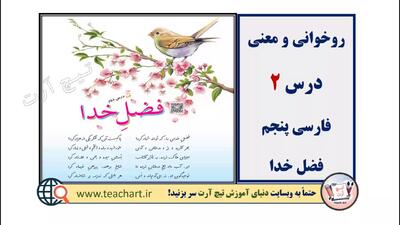  درس 2 فارسی پنجم / روخوانی و معنی فضل خدا / لغت های جدید