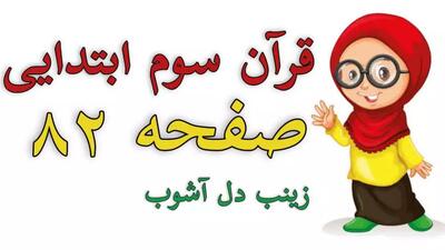  قرآن کلاس سوم ابتدایی روخوانی سوره شعراء صفحه 82