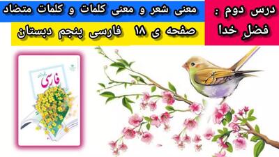  درس دوم فارسی پنجم دبستان فضل خدا - معنی شعر و معنی کلمات و کلمات متضاد