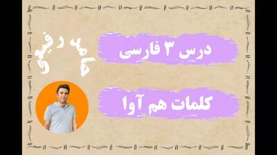  فارسی چهارم ، درس ۳ ، کلمات هم آوا